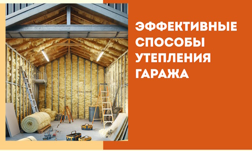 Эффективные способы утепления гаража в в Гагарине