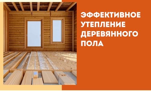 Эффективное утепление деревянного пола в Гагарине